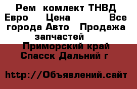 Рем. комлект ТНВД Евро 2 › Цена ­ 1 500 - Все города Авто » Продажа запчастей   . Приморский край,Спасск-Дальний г.